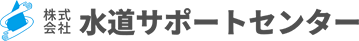 株式会社 水道サポートセンター