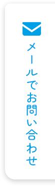 メールでお問い合わせ