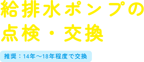 給排水ポンプの点検・交換