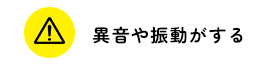 異音や振動がする