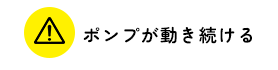 ポンプが動き続ける