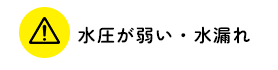 水圧が弱い・水漏れ