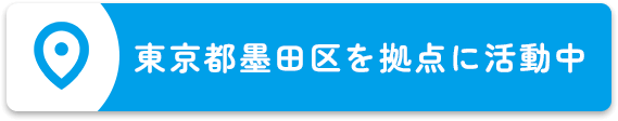 東京都墨田区を拠点に活動中