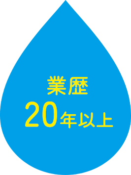 業歴20年以上