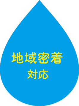 地域密着対応