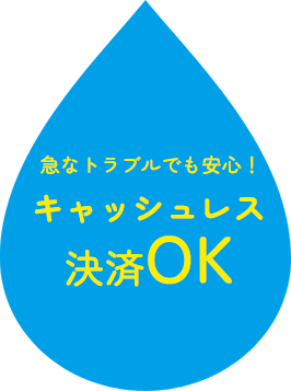 急なトラブルでも安心！キャッシュレス決済OK