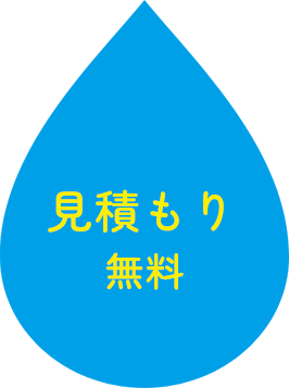 見積もり無料