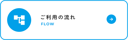 ご利用の流れ