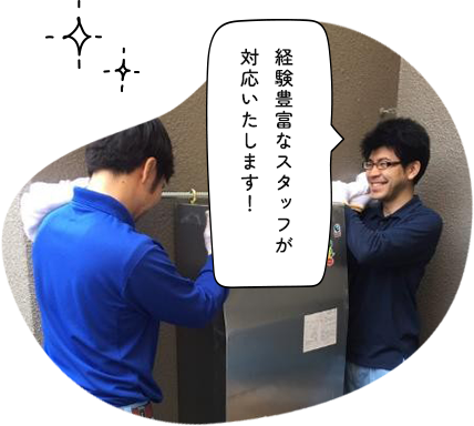 経験豊富なスタッフが対応いたします！